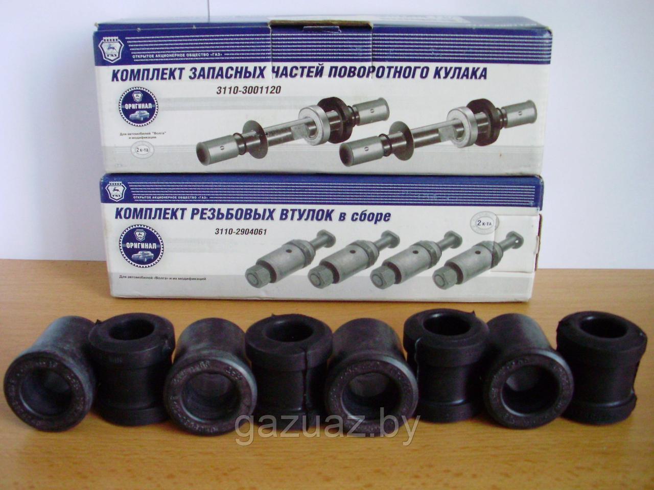 Рем.к-т оси нижнего рычага Волга 3110-2904060 *ГАЗ* (полный)