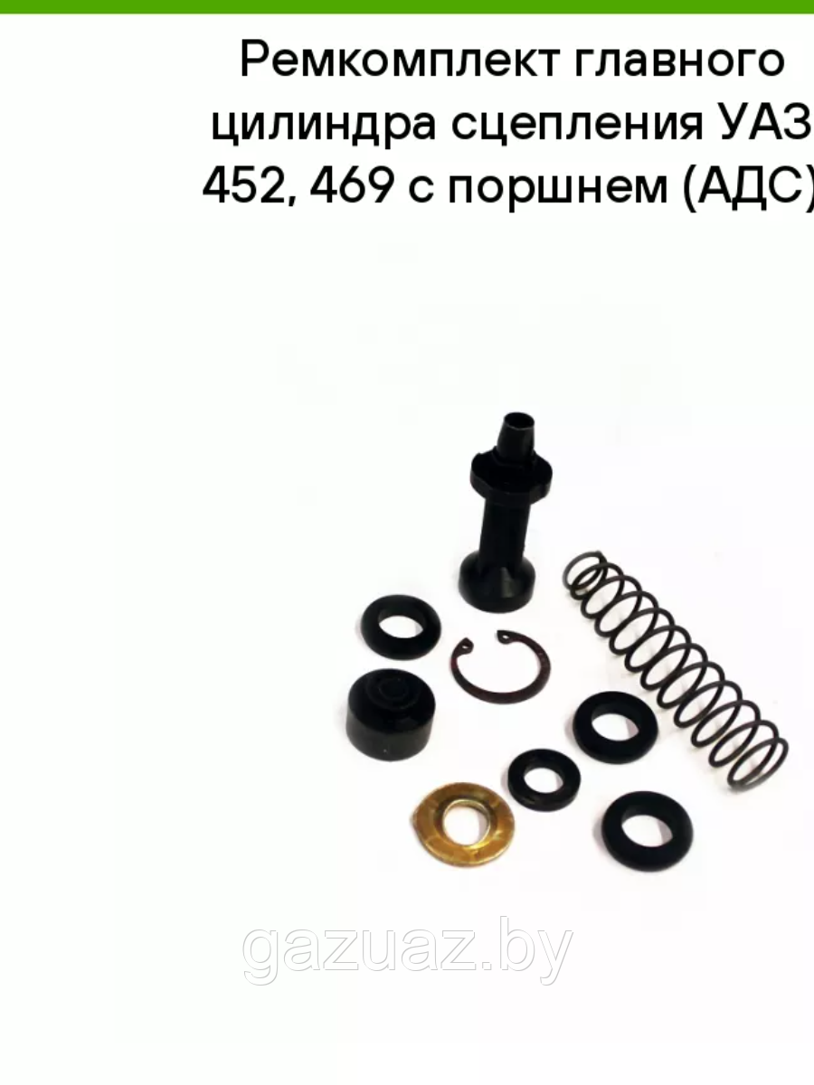 Рем.к-т ГЦС (РТИ+поршень) УАЗ-452, 469 *АДС* № 016
