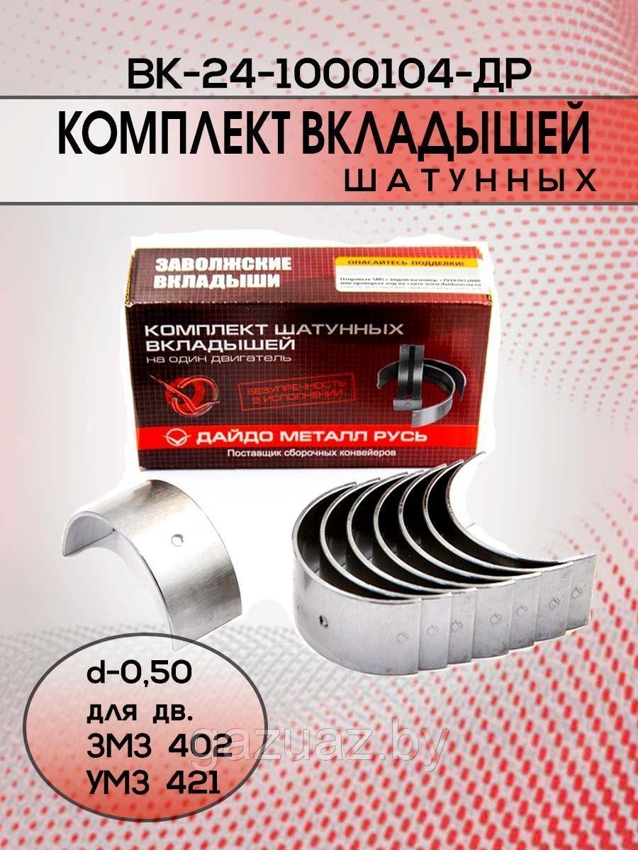 Вкладыши 130-1000104 шатунные (в ассортименте) *Дайдо Металл Русь*