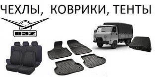 Чехлы, коврики, тенты УАЗ