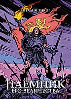 Книга Наемник Его Величества. Коллекционное издание