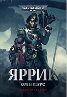 Книга Яррик Омнибус. WarHammer 40000
