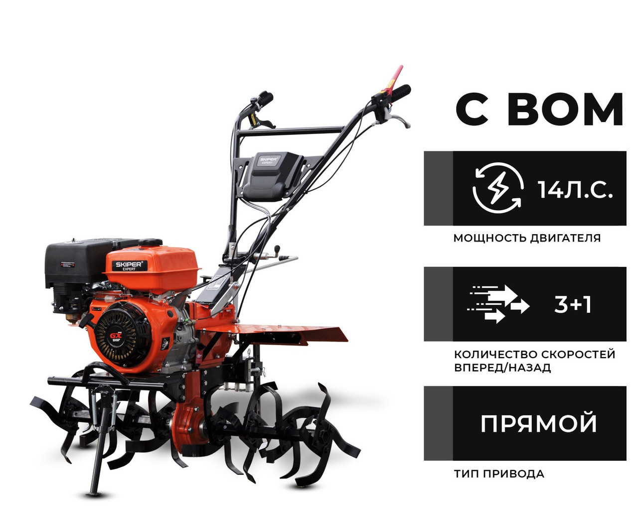 Мотоблок SKIPER SP-1400SE EXPERT (с ВОМ) без колес
