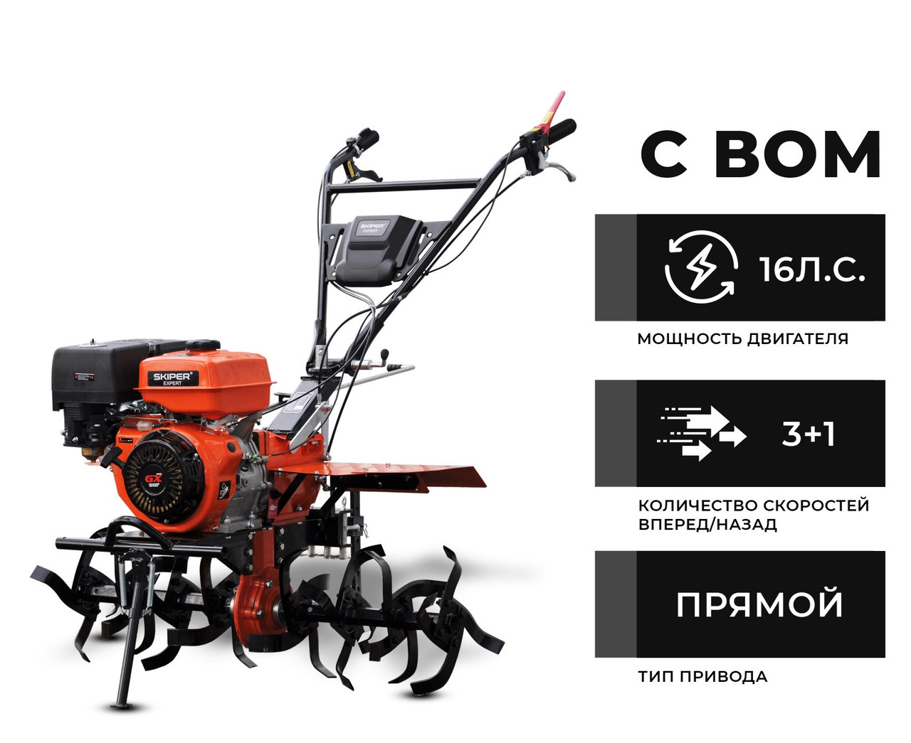 Мотоблок SKIPER SP-1600SE EXPERT (с ВОМ) без колес