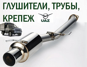 Выхлопная система УАЗ