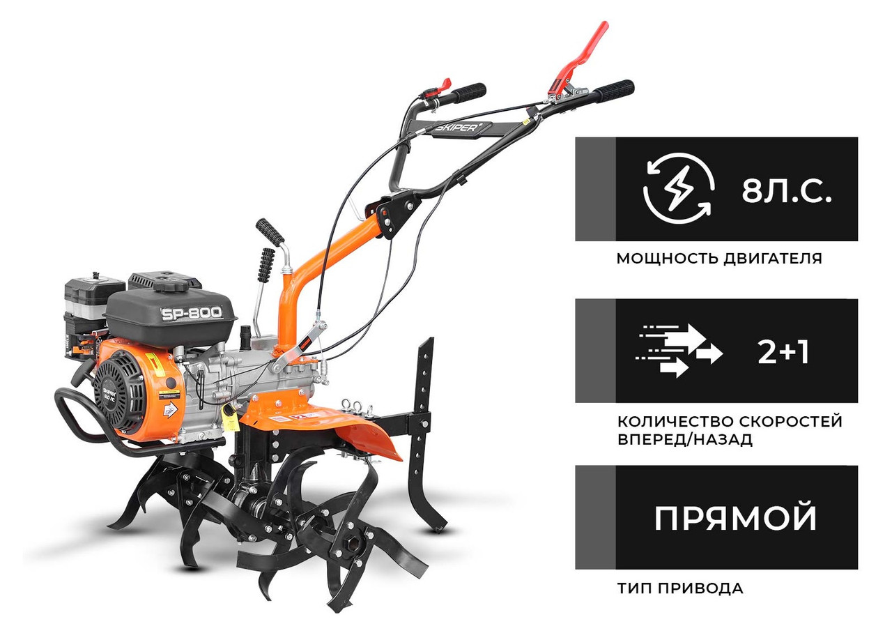 Культиватор SKIPER SP-800