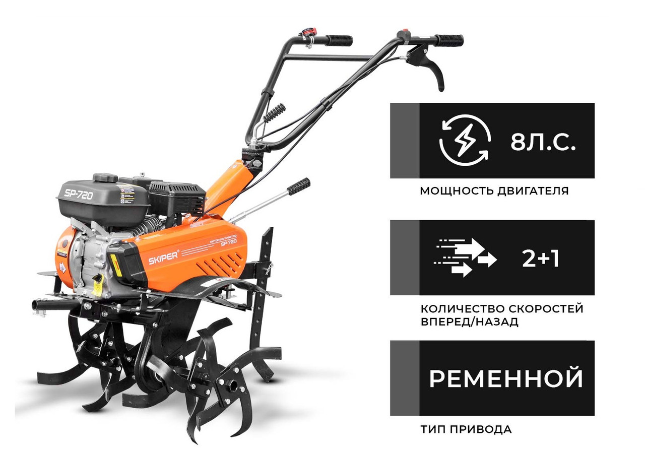 Культиватор SKIPER SP-720
