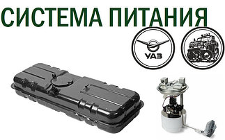 Система питания УАЗ