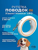 Поводок-рулетка для собак xiaomi moestar ufo pet leash 2 air white eu