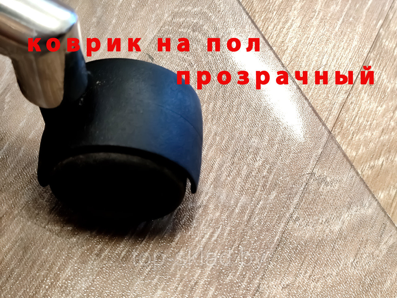 Напольный коврик прозрачный под кресло и стул на колёсах