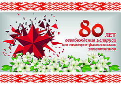 Плакат "80 лет освобождения Беларуси от немецко-фашистских захватчиков" (размер А3) горизонтальный