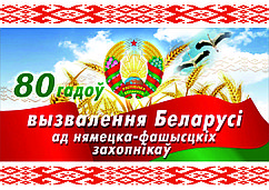 Плакат "80 лет освобождения Беларуси от немецко-фашистских захватчиков" (размер А3) горизонтальный
