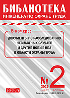 Вышел в свет журнал «Библиотека инженера по охране труда» № 2 (110), март - апрель 2025 г.