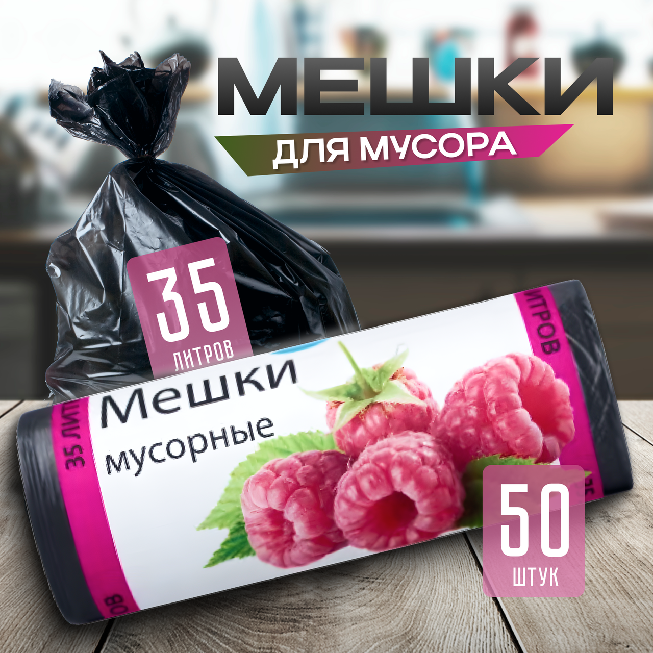 Мешки для мусора 35л Океаника 50 шт/рул.