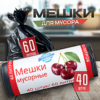 Мешки для мусора 60л Oceanica 40 шт/рул, ПВД, 60*72см 12мкм