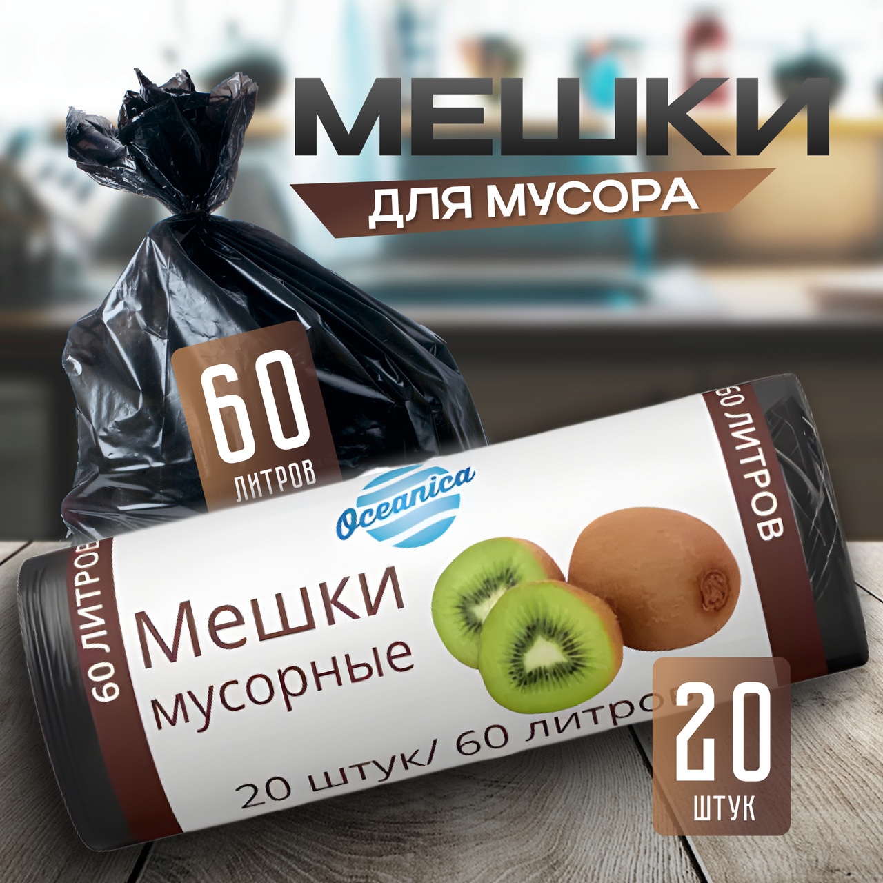 Мешки для мусора "Oceanica" 60 л ПВД 20 шт 23 мкм 60х72 см