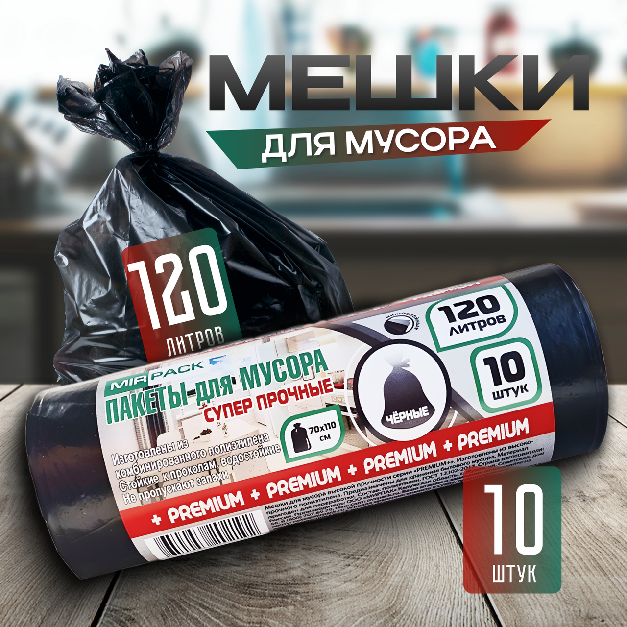 Мешки для мусора "Mirpack" 120 л ПВД 10 шт 40 мкм 70х110 см PREMIUM+