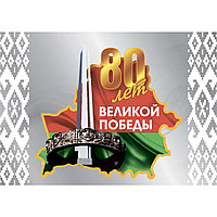 Плакат "80 лет ВЕЛИКОЙ ПОБЕДЫ" (размер А3) горизонтальный