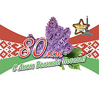 Плакат "80 лет С Днем Великой Победы" (размер А3) горизонтальный