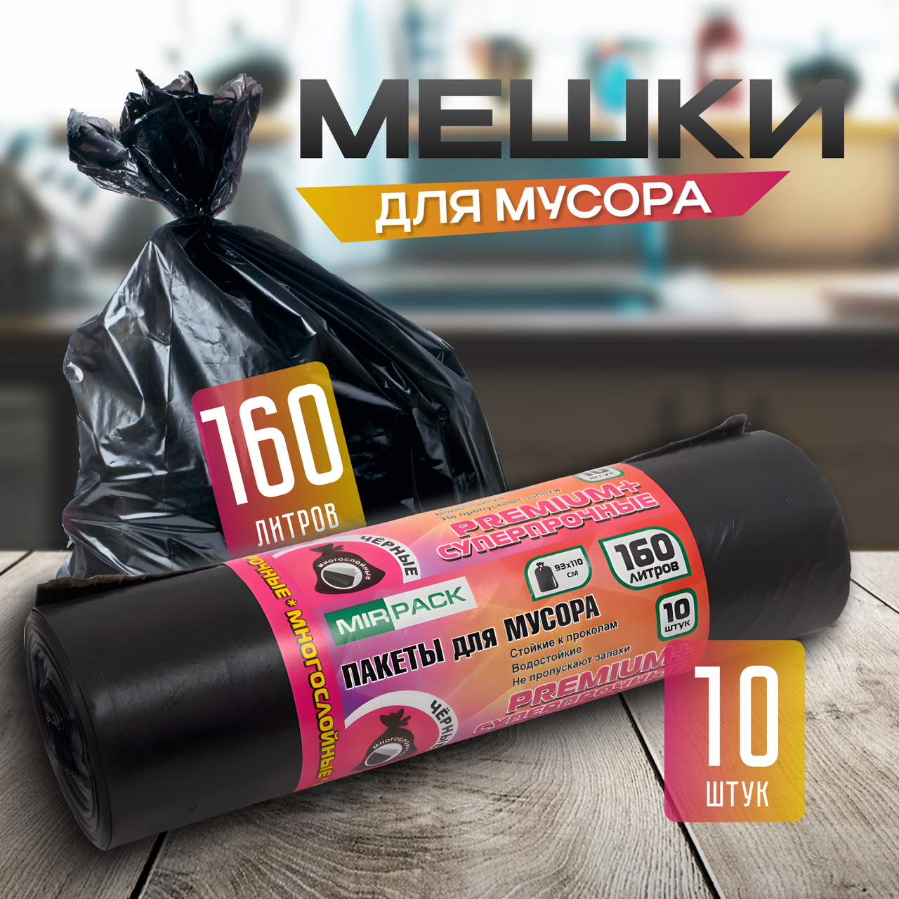Мешки для мусора "Mirpack" 160 л ПВД 10 шт 35 мкм 93х110 см PREMIUM+