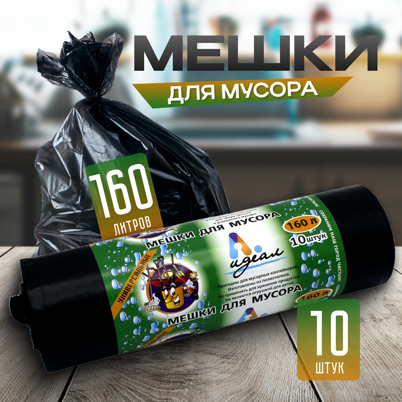 Мешки для мусора "Артпласт" 160 л ПВД 10 шт 50 мкм 80х110 см ИДЕАЛ