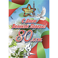 Плакат "80 лет С Днем Великой Победы" (размер А3) вертикальный
