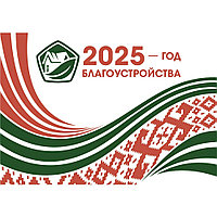 Плакат "2025-год благоустройства" (размер А3) горизонтальный