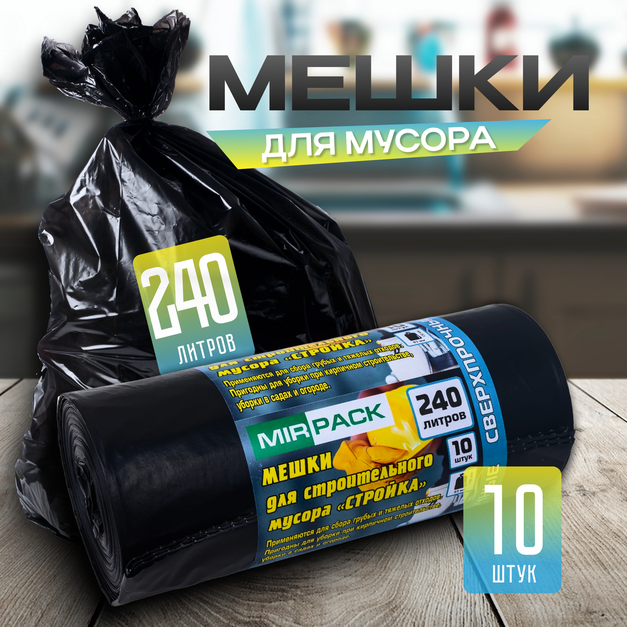 Мешки для мусора "Mirpack" 240 л ПВД 10 шт 70 мкм 93х130 см СТРОЙКА