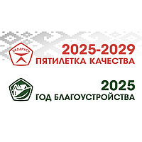Плакат "2025-год благоустройства" (размер А3) горизонтальный