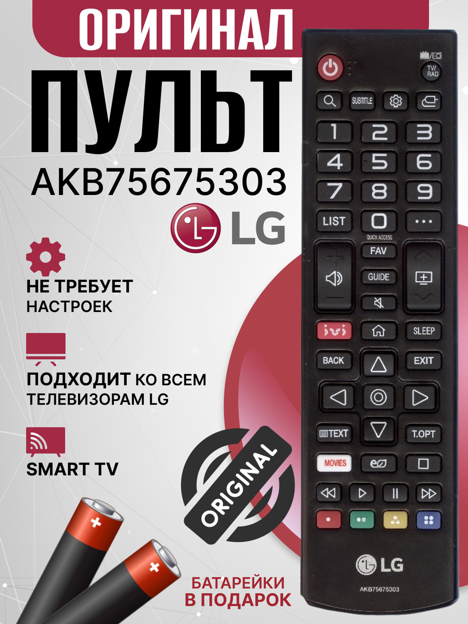 Оригинальный пульт LG AKB75675303