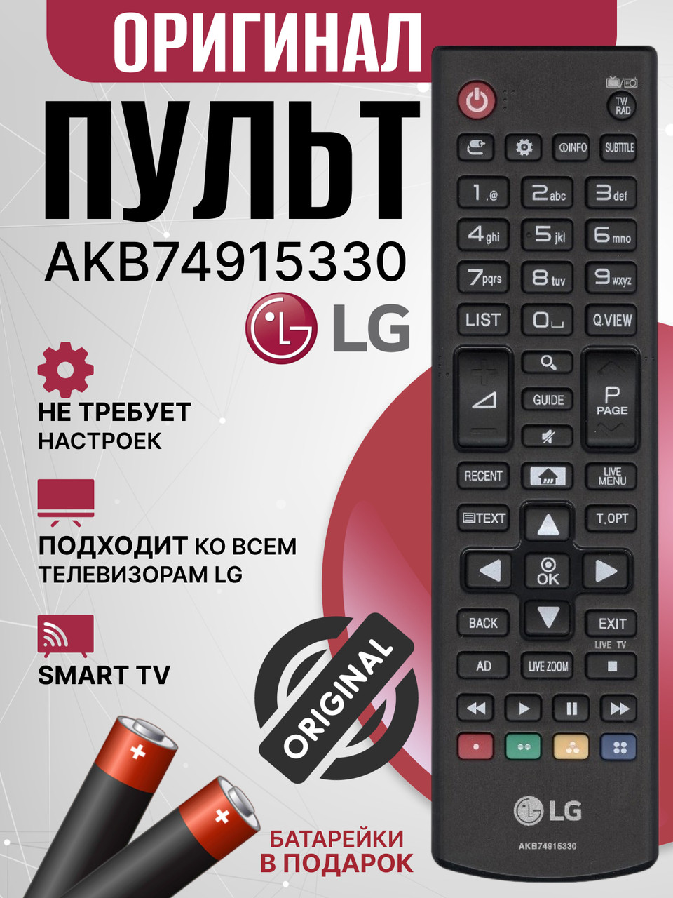 Оригинальный пульт LG AKB74915330