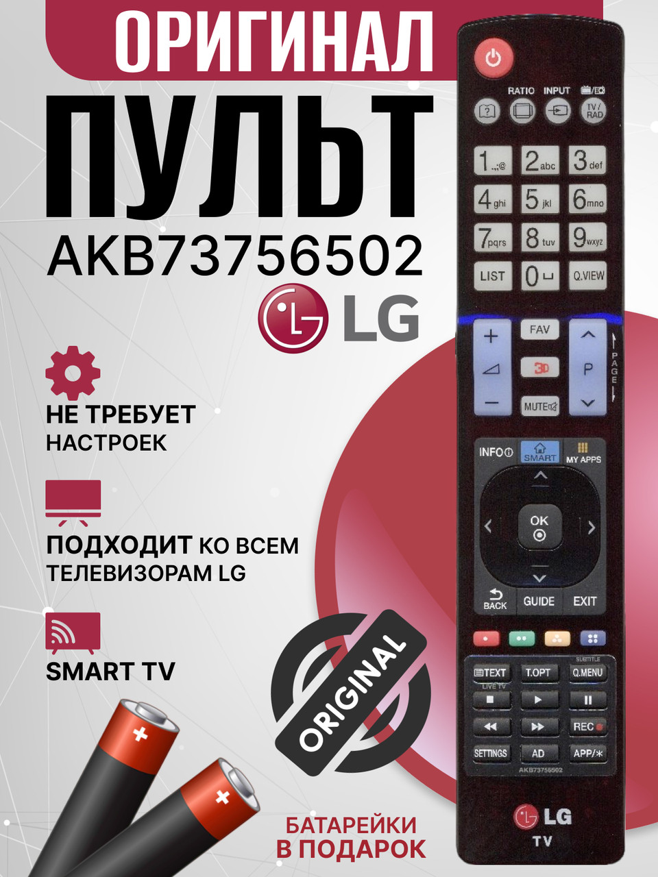 Оригинальный пульт LG AKB73756502