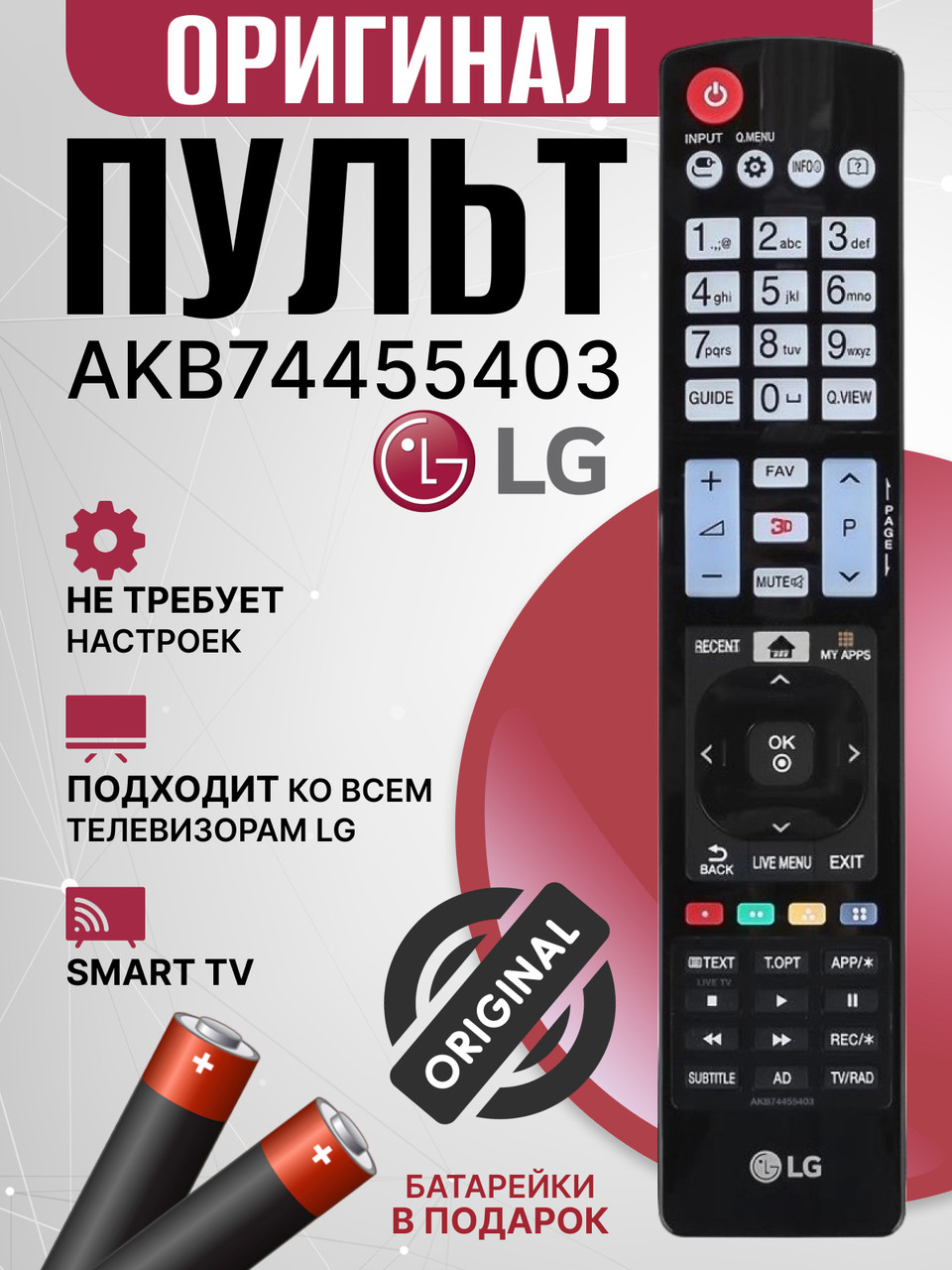 Оригинальный пульт LG AKB74455403
