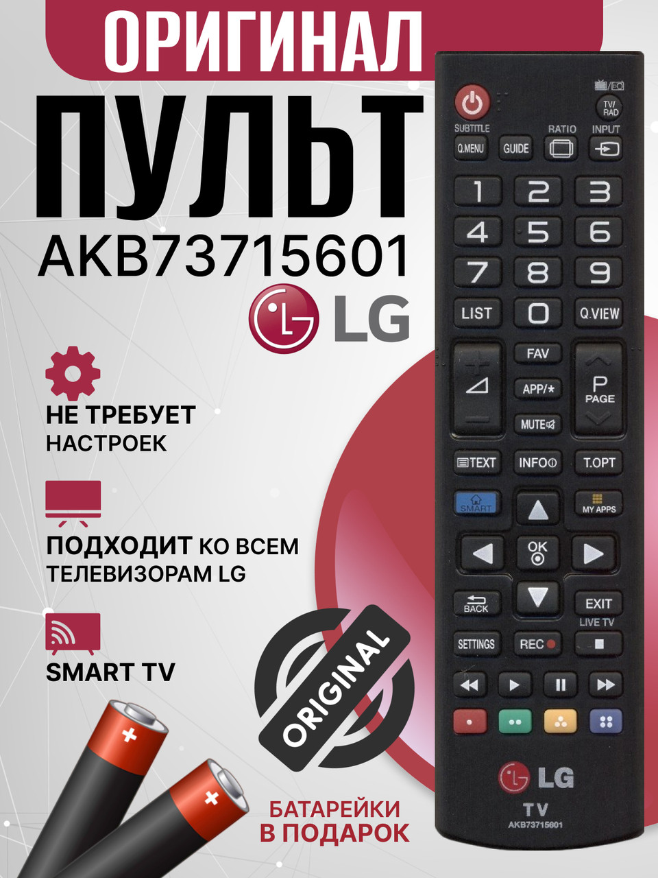 Оригинальный пульт LG AKB73715601