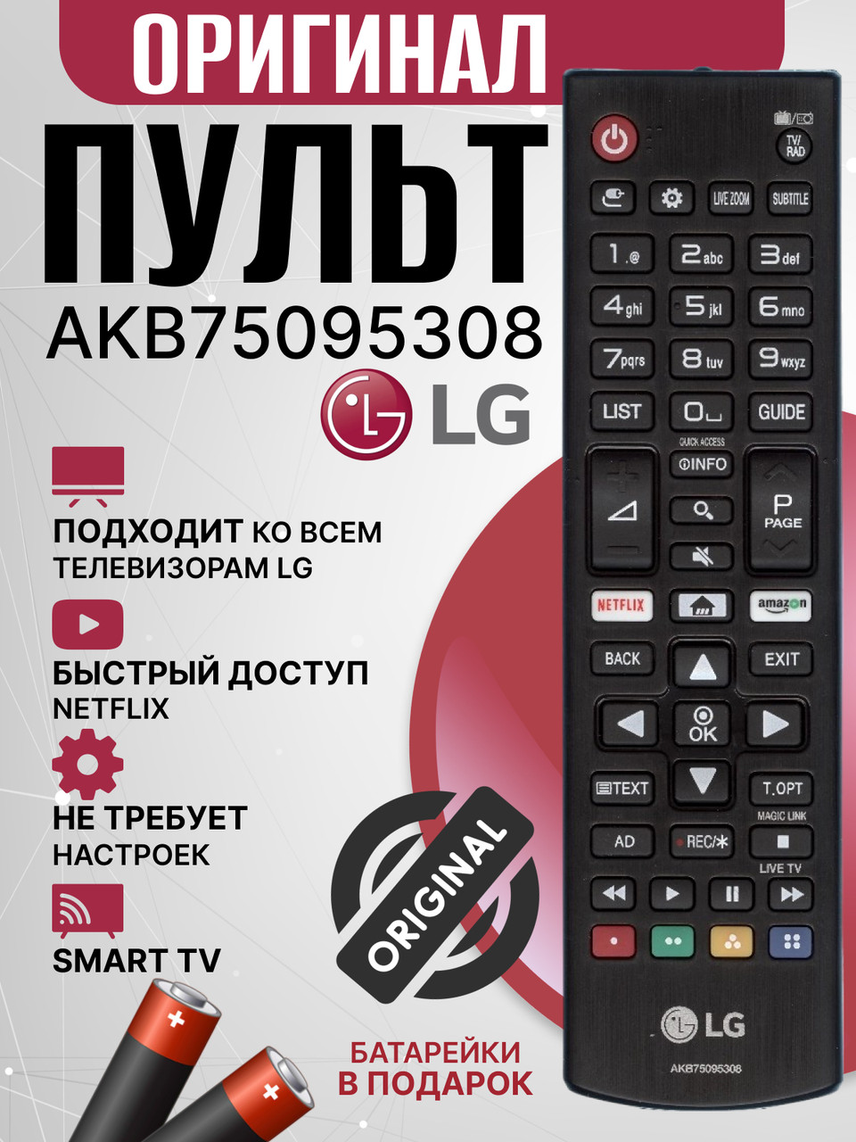 Оригинальный пульт LG AKB75095308