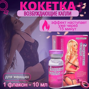 Возбудитель мгновенного действия Coquettish Women 10 мл