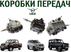 Коробки передач и комплектующие УАЗ