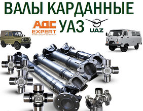 Карданные валы для автомобилей УАЗ