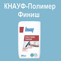 Шпатлевка Кнауф Полимер-финиш! Белая.Вес 25 кг.