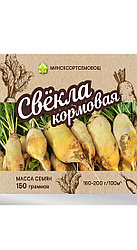 Семена Свекла Кормовая Урсус Поли (150 гр) МССО