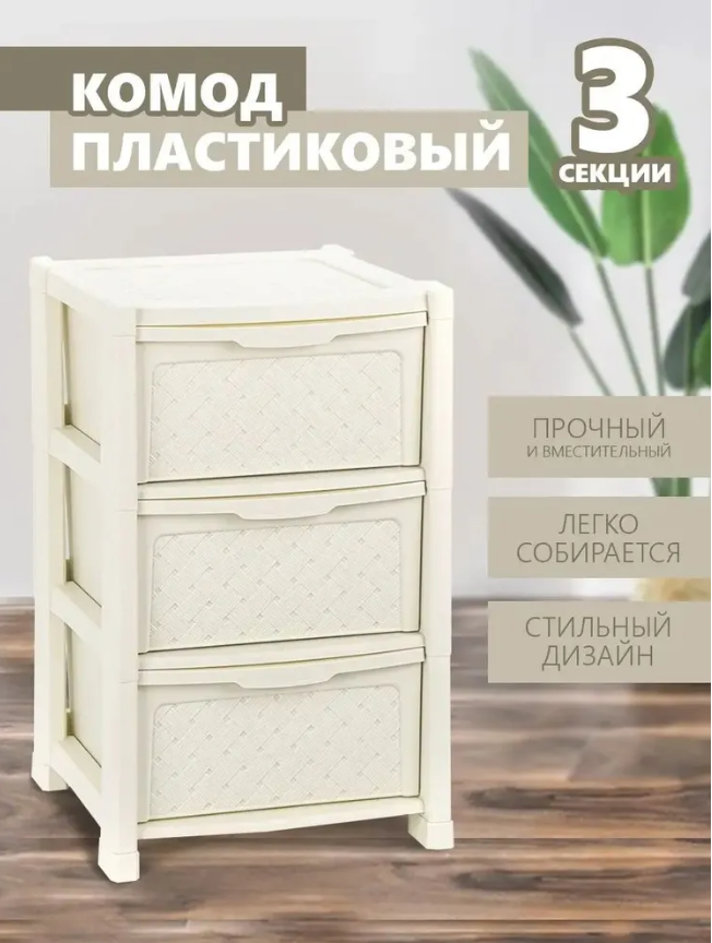 Комод Elfplast "Виола" 3-х секционный  (слоновая кость)