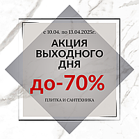 Акция выходного дня!