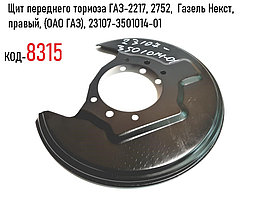 Щит переднего тормоза ГАЗ-2217, 2752,  Газель Некст,  правый, (ОАО ГАЗ), 23107-3501014-01