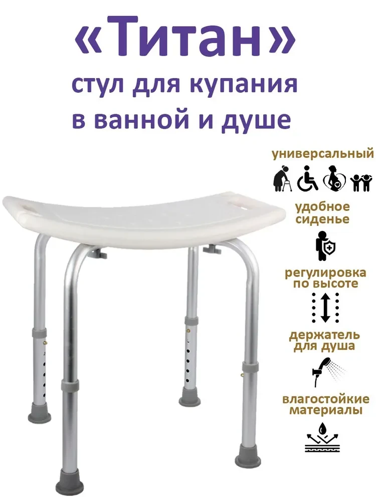 Поддерживающий стул для ванной и душа ТИТАН (складной, регулируемый)