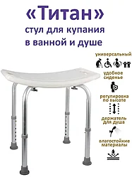 Поддерживающий стул для ванной и душа ТИТАН (складной, регулируемый)