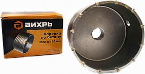 Коронка ВИХРЬ М22 х 68, по бетону, 1шт [73/10/9/1]