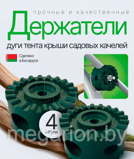 Крепление для тента садовых качелей зеленый