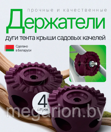 Крепление для тента садовых качелей бордовый