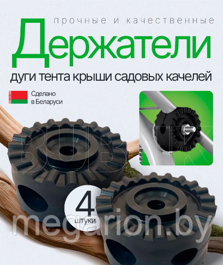 Крепление для тента садовых качелей бордовый