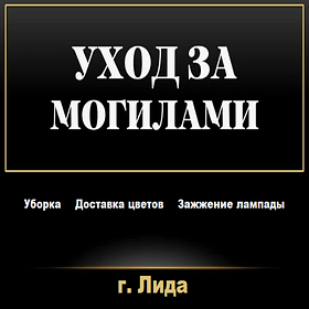 Уборка могил на кладбище